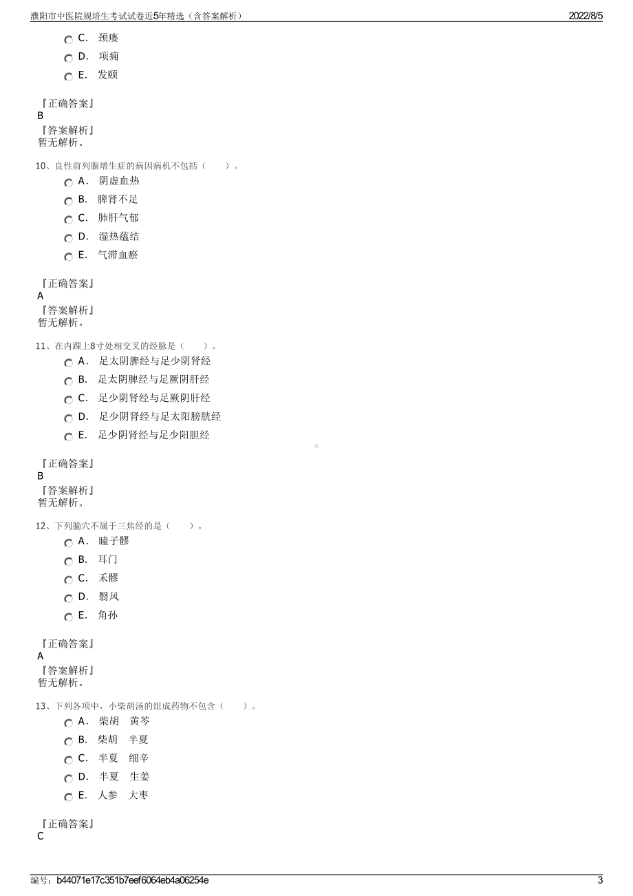 濮阳市中医院规培生考试试卷近5年精选（含答案解析）.pdf_第3页