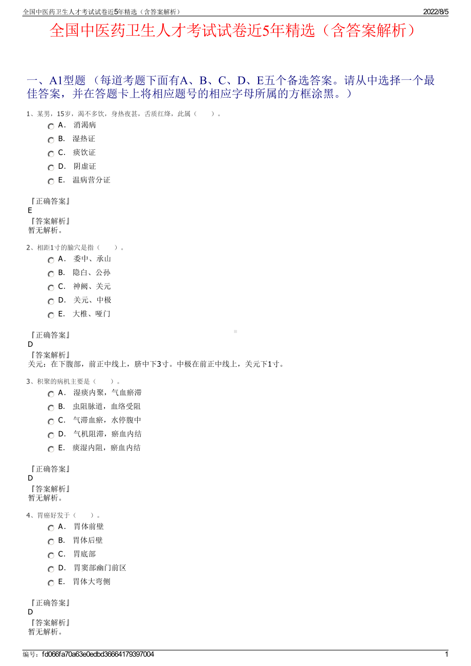 全国中医药卫生人才考试试卷近5年精选（含答案解析）.pdf_第1页