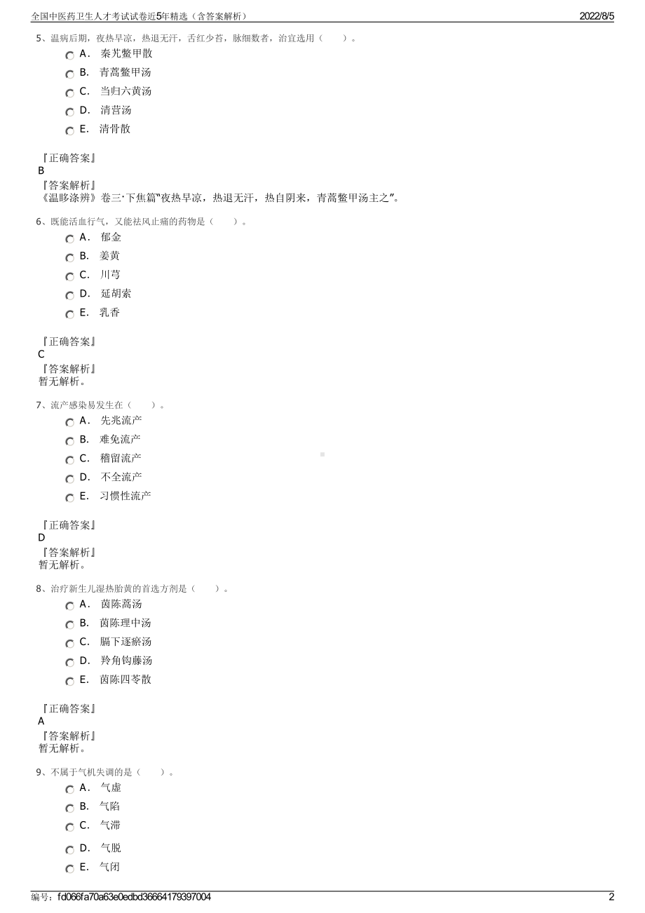 全国中医药卫生人才考试试卷近5年精选（含答案解析）.pdf_第2页