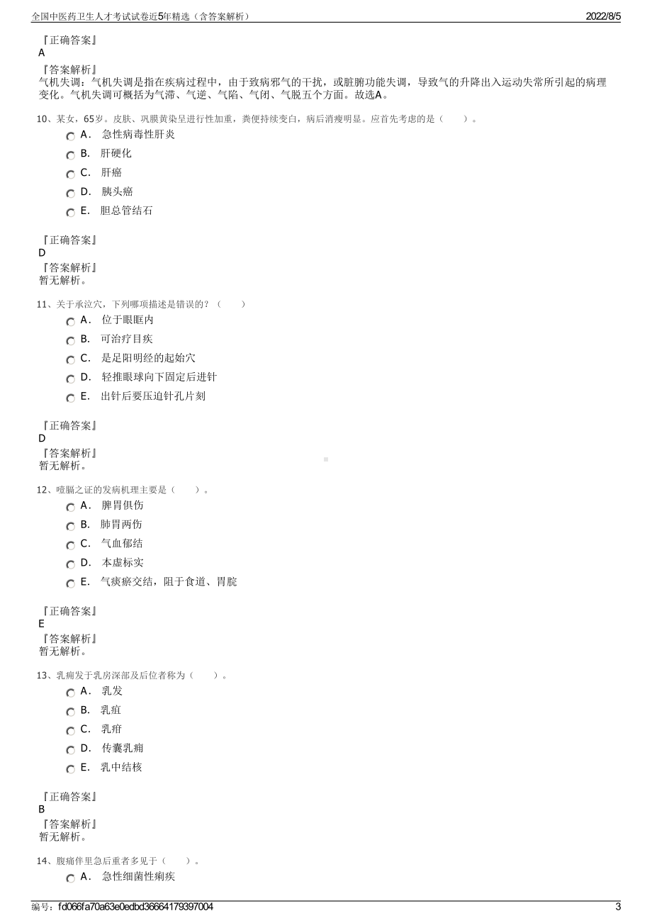 全国中医药卫生人才考试试卷近5年精选（含答案解析）.pdf_第3页