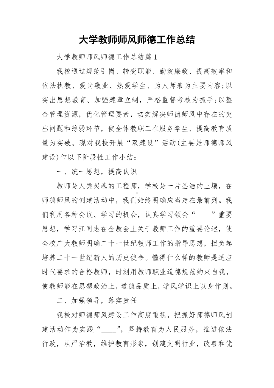 大学教师师风师德工作总结.doc_第1页