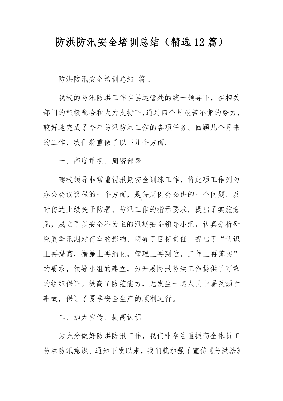 防洪防汛安全培训总结（精选12篇）.docx_第1页