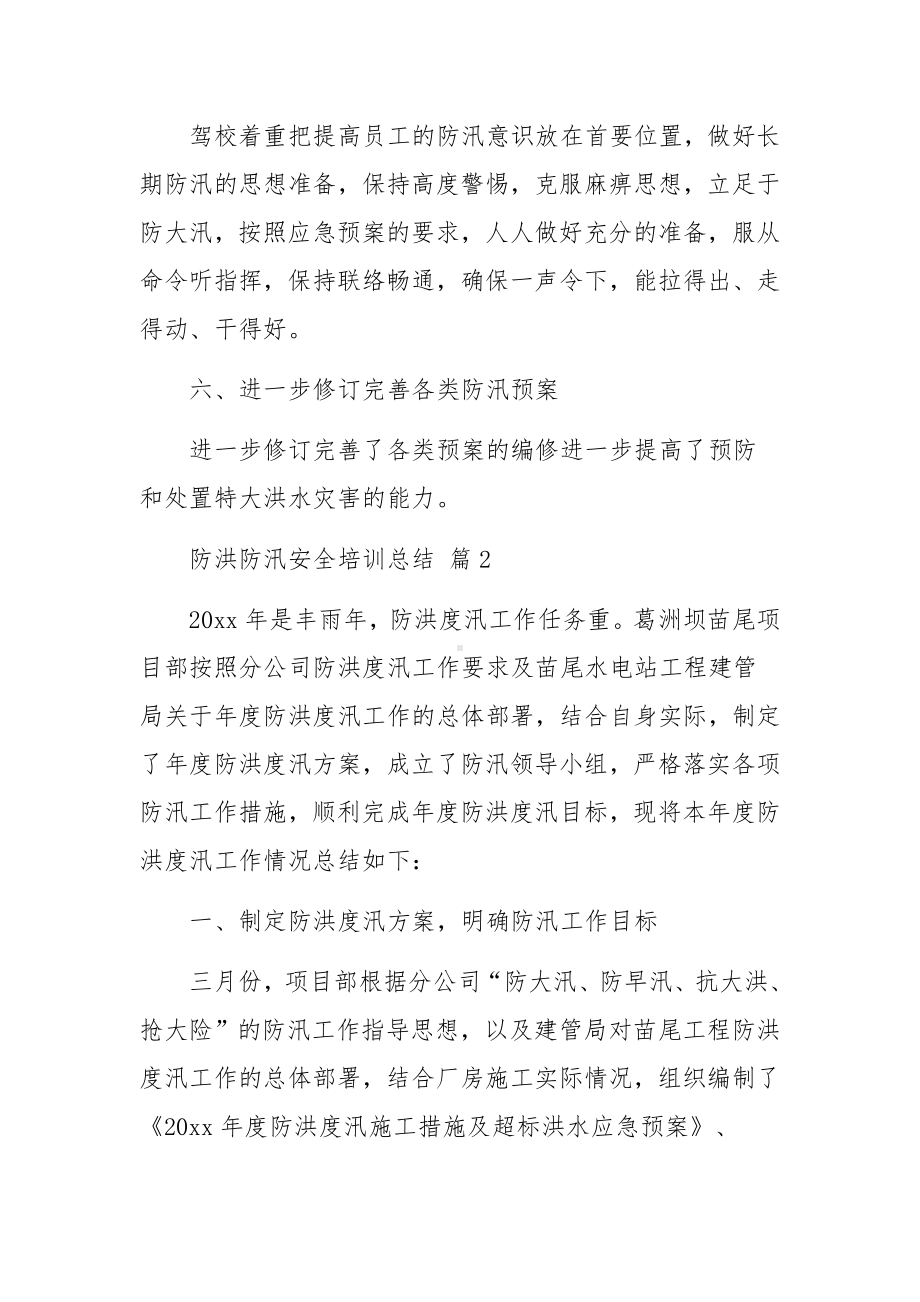 防洪防汛安全培训总结（精选12篇）.docx_第3页