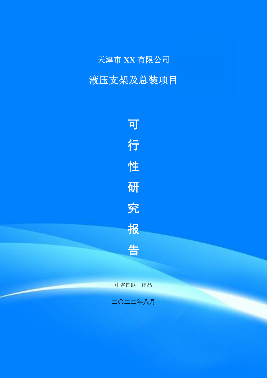 液压支架及总装项目可行性研究报告建议书案例.doc_第1页