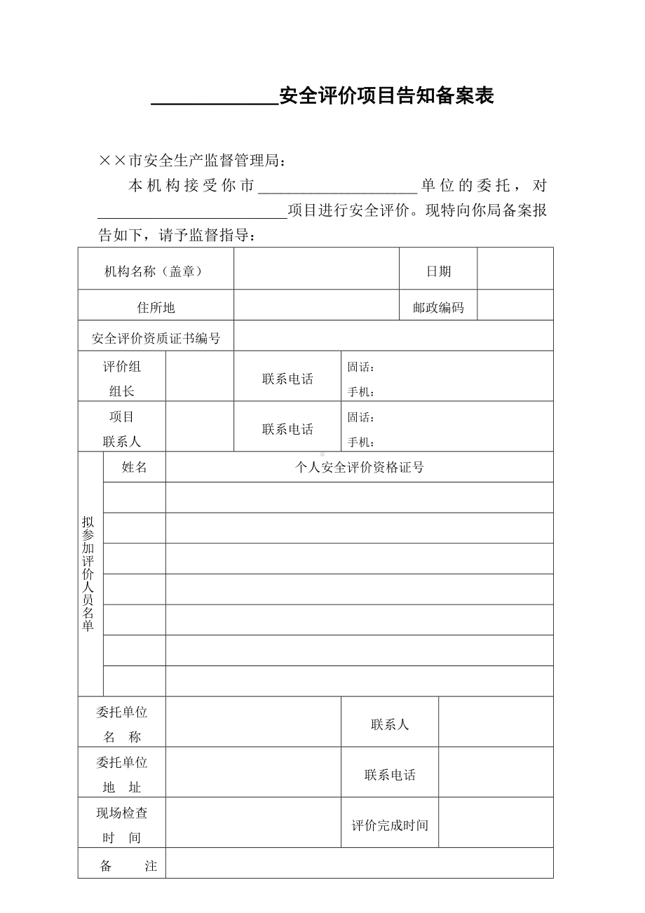 安全评价项目告知备案表参考模板范本.doc_第1页