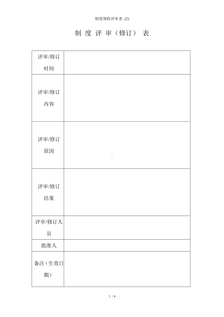 制度规程评审表 (2)参考模板范本.doc_第1页