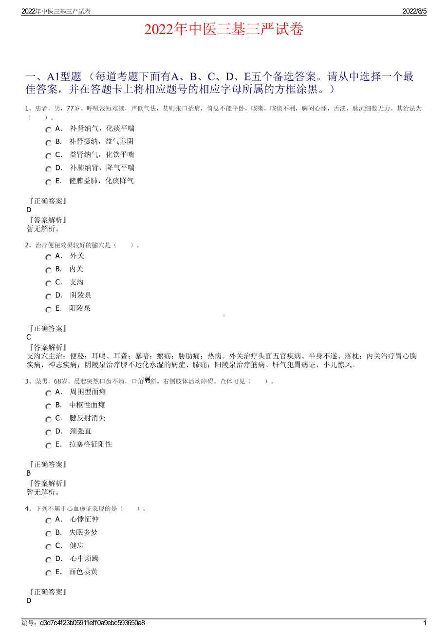 2022年中医三基三严试卷.pdf_第1页