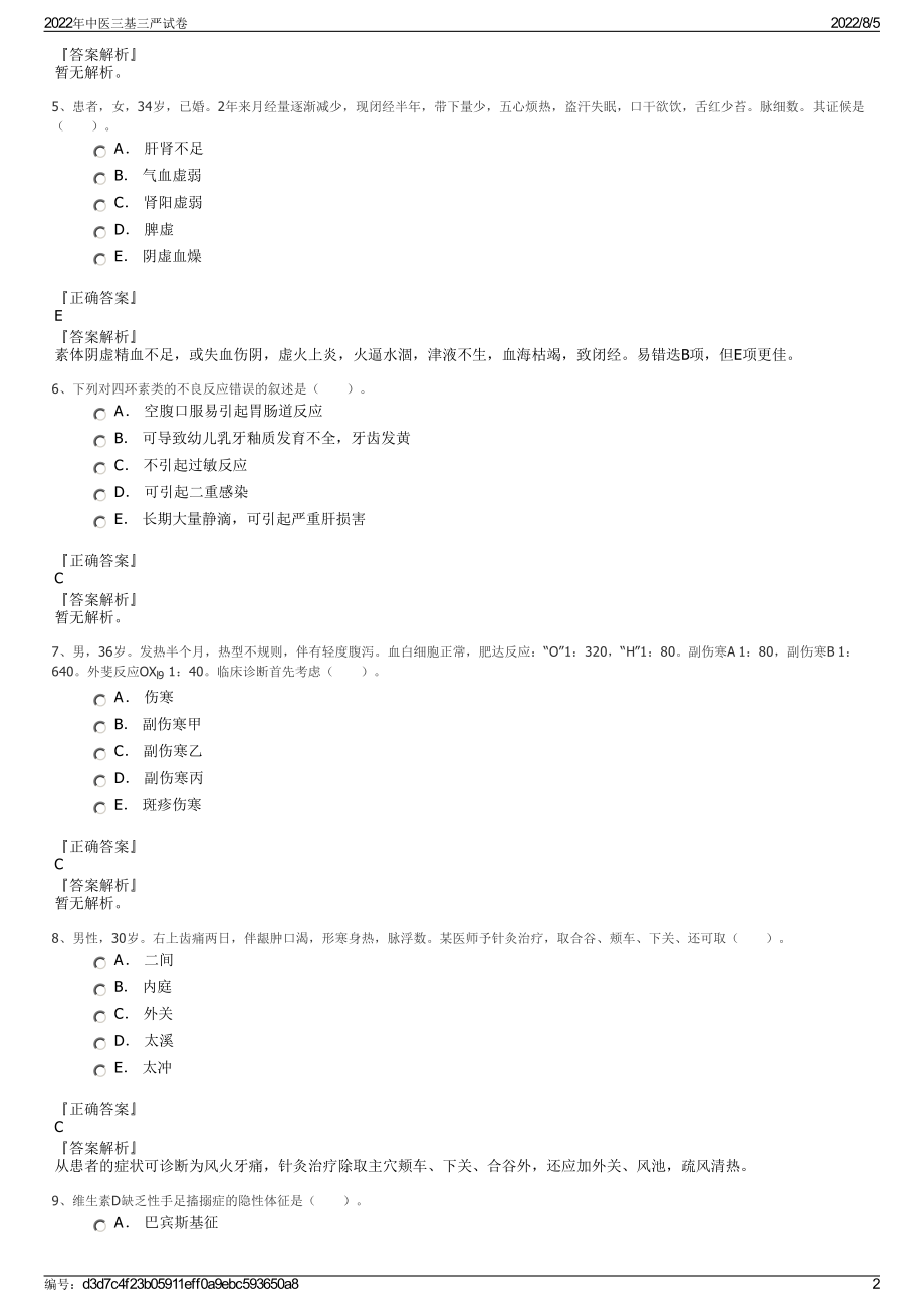 2022年中医三基三严试卷.pdf_第2页