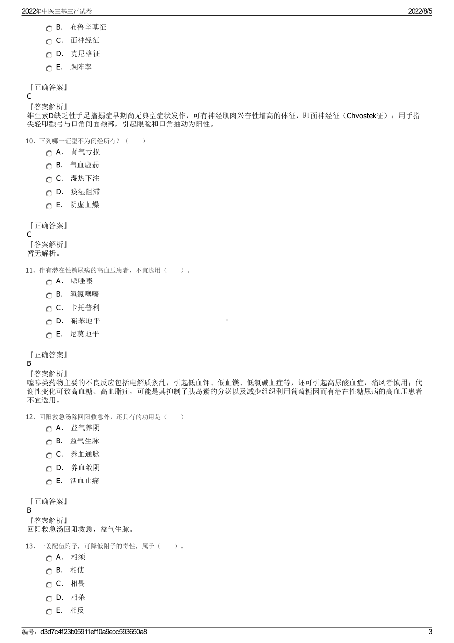 2022年中医三基三严试卷.pdf_第3页