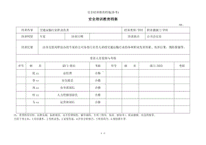 安全培训教育档案(参考)参考模板范本.doc