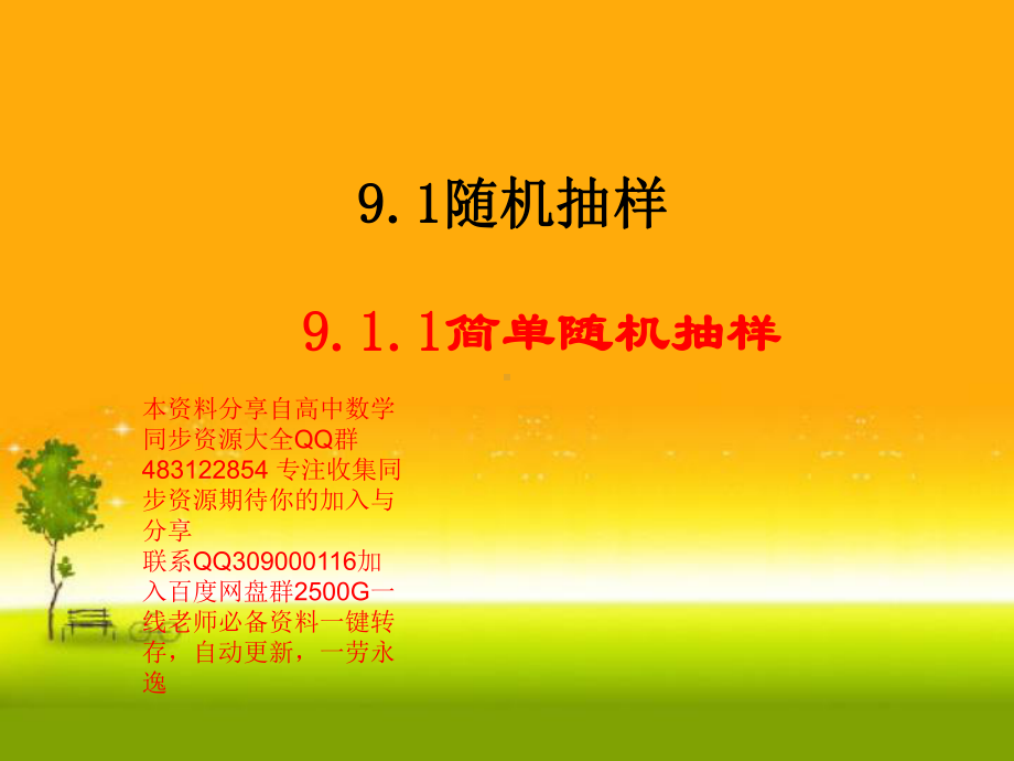 9.1.1 简单随机抽样—山东省teng州市第一中学人教版高中数学新教材必修第二册课件(共30张PPT).ppt_第1页