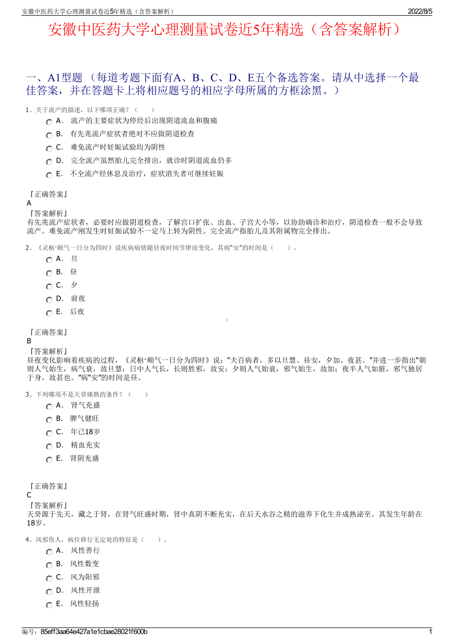 安徽中医药大学心理测量试卷近5年精选（含答案解析）.pdf_第1页