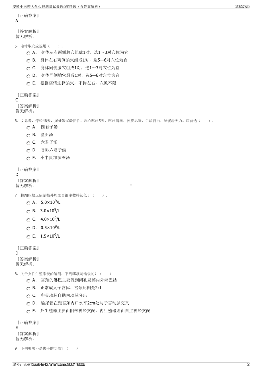 安徽中医药大学心理测量试卷近5年精选（含答案解析）.pdf_第2页