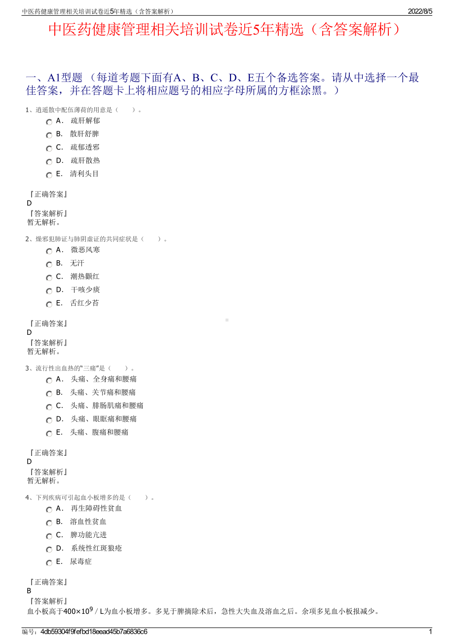 中医药健康管理相关培训试卷近5年精选（含答案解析）.pdf_第1页