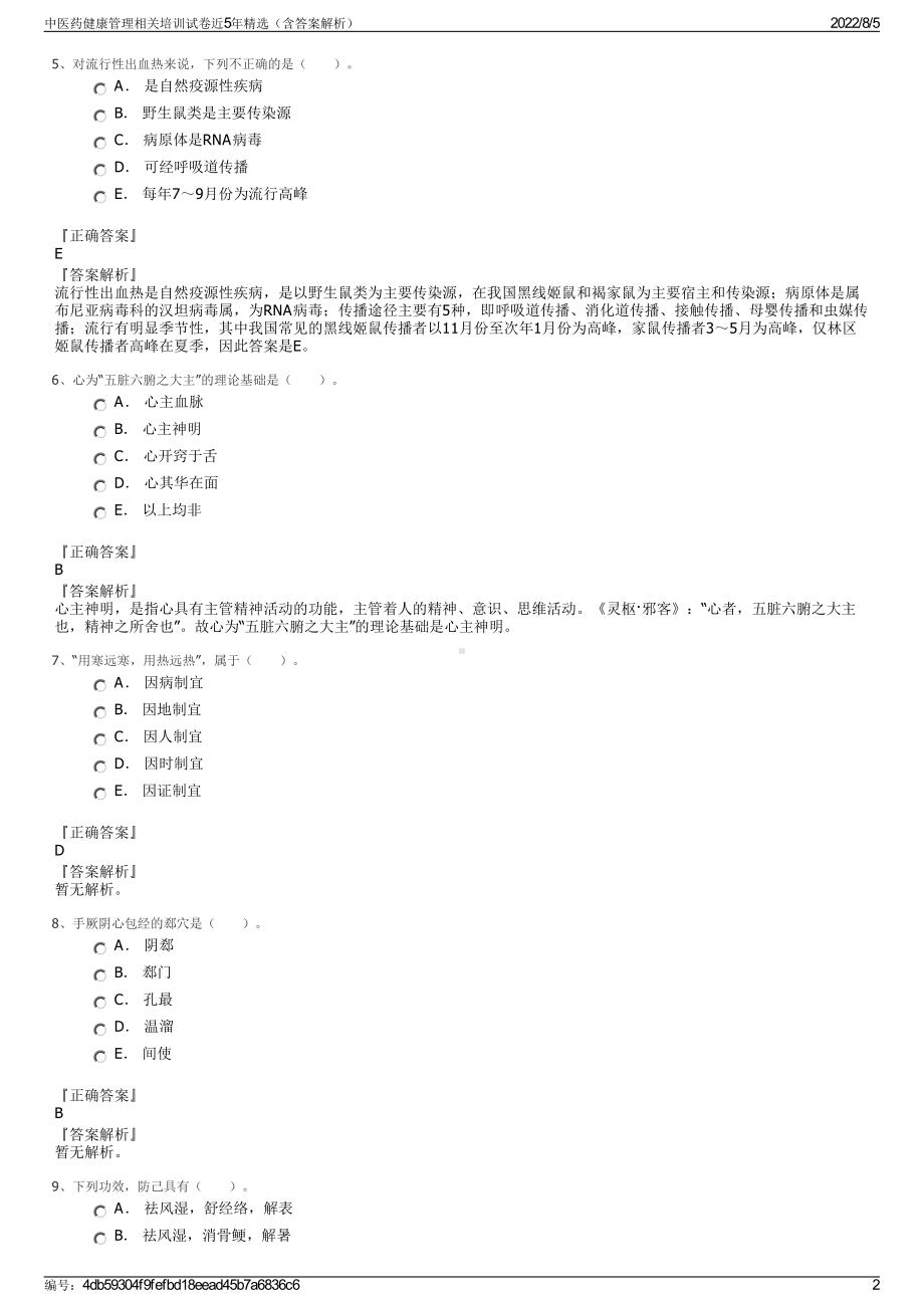 中医药健康管理相关培训试卷近5年精选（含答案解析）.pdf_第2页