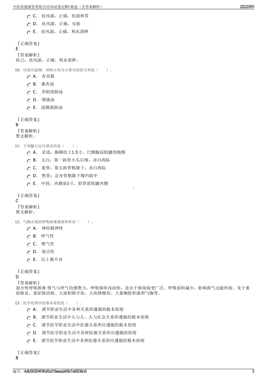 中医药健康管理相关培训试卷近5年精选（含答案解析）.pdf_第3页