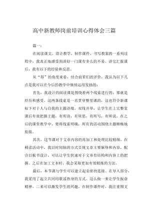 高中新教师岗前培训心得体会三篇.docx