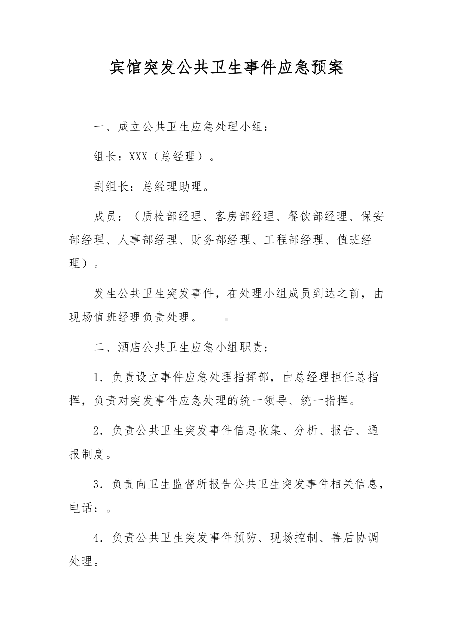 宾馆突发公共卫生事件应急预案.docx_第1页