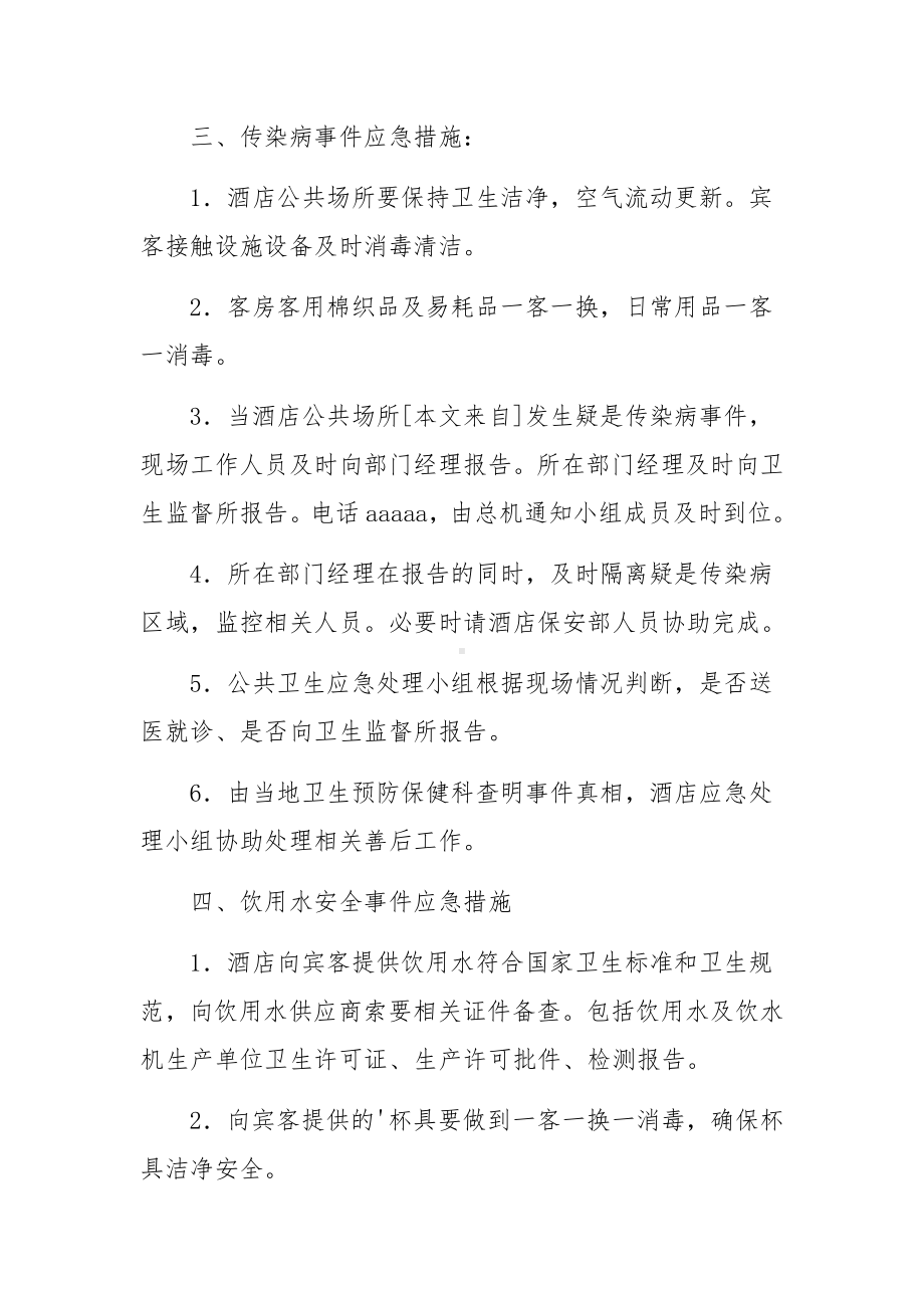 宾馆突发公共卫生事件应急预案.docx_第2页