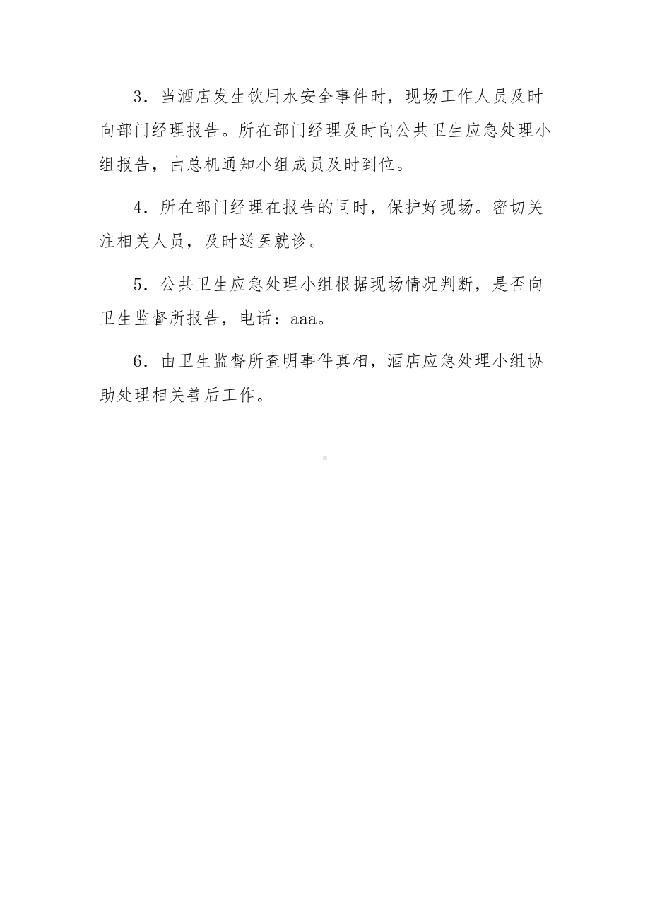 宾馆突发公共卫生事件应急预案.docx_第3页