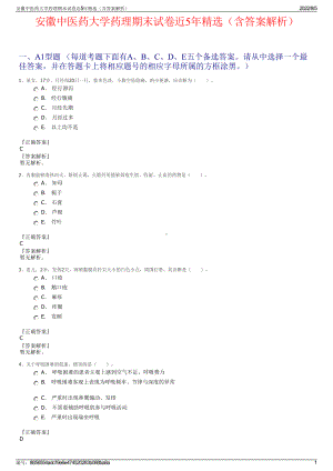 安徽中医药大学药理期末试卷近5年精选（含答案解析）.pdf