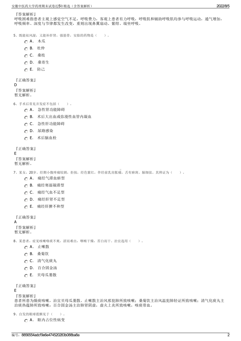 安徽中医药大学药理期末试卷近5年精选（含答案解析）.pdf_第2页