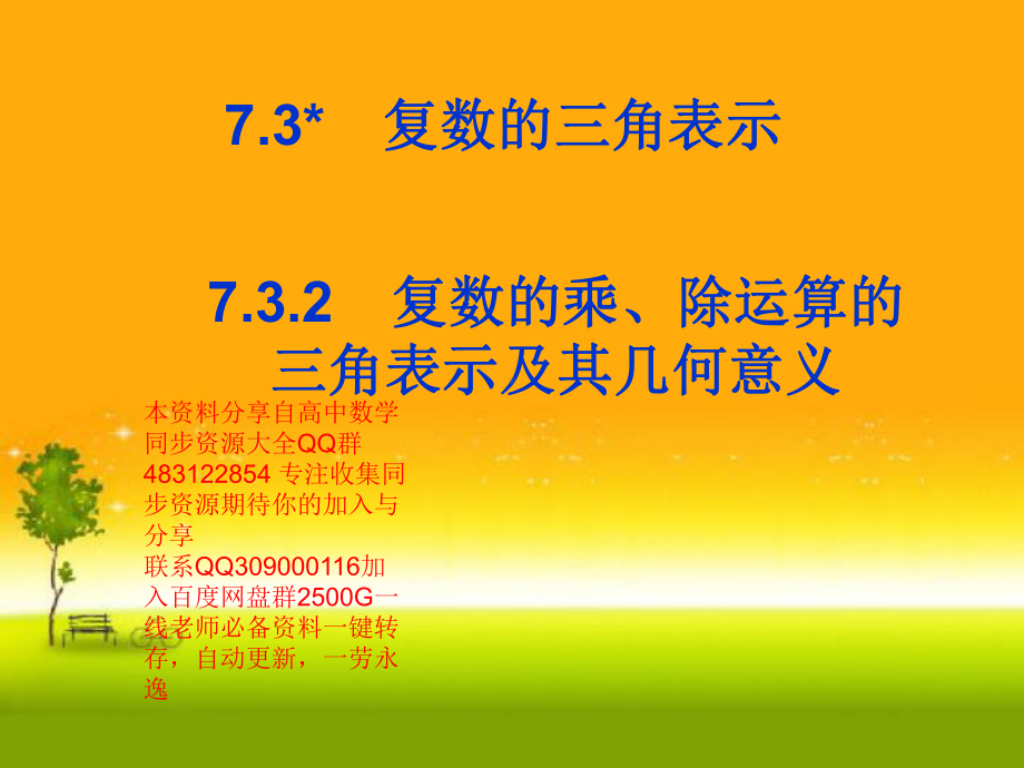 7.3.2复数的乘、除运算的三角表示及其几何意义山东省teng州市第一中学人教版高中数学新教材必修第二册课件(共22张PPT).ppt_第1页