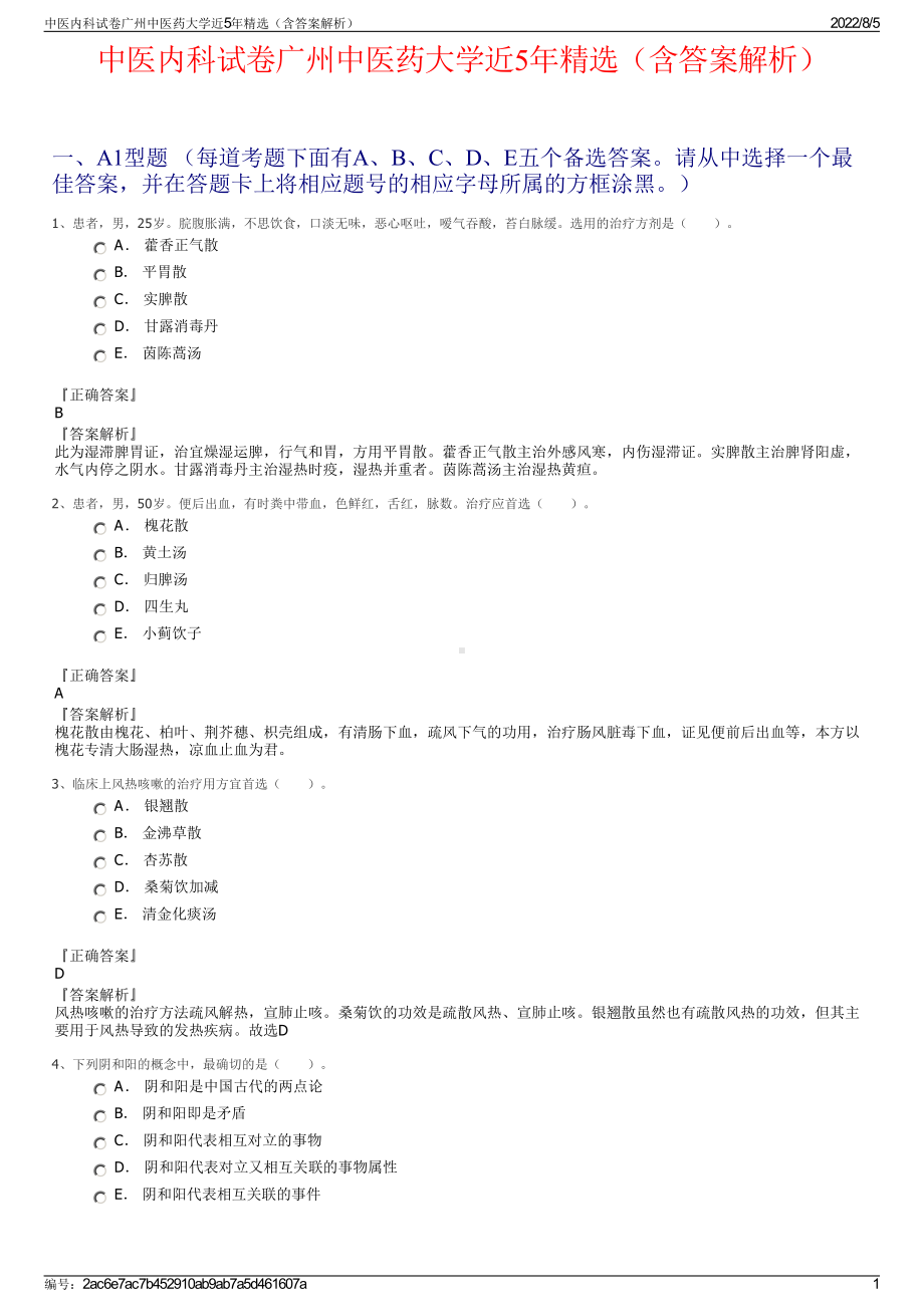 中医内科试卷广州中医药大学近5年精选（含答案解析）.pdf_第1页