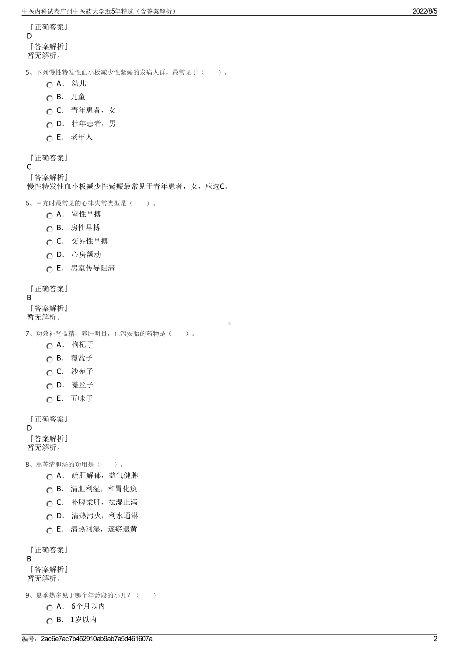 中医内科试卷广州中医药大学近5年精选（含答案解析）.pdf_第2页