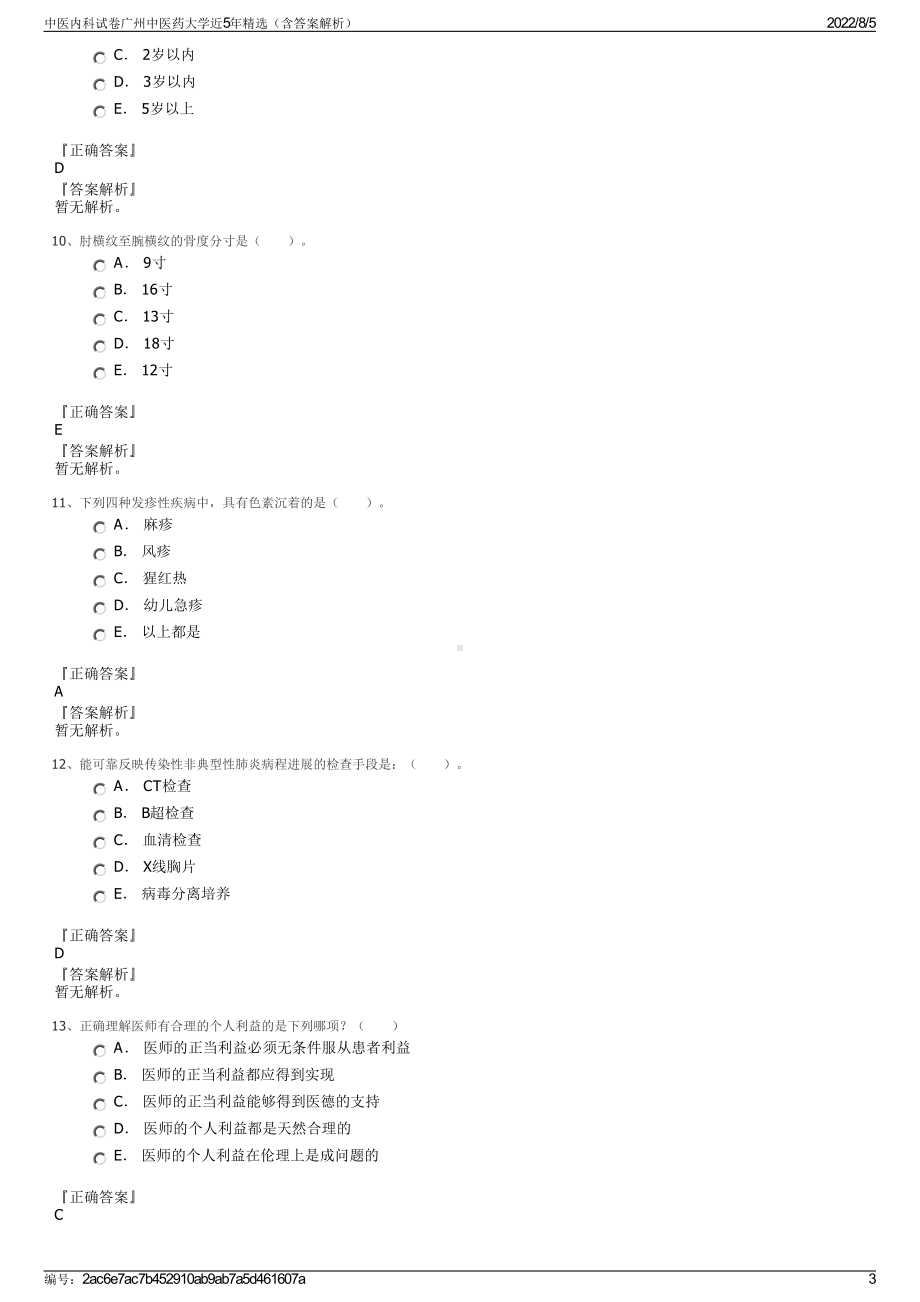 中医内科试卷广州中医药大学近5年精选（含答案解析）.pdf_第3页