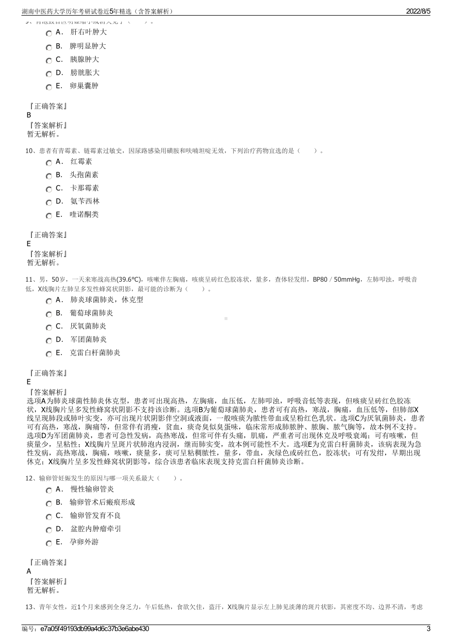 湖南中医药大学历年考研试卷近5年精选（含答案解析）.pdf_第3页