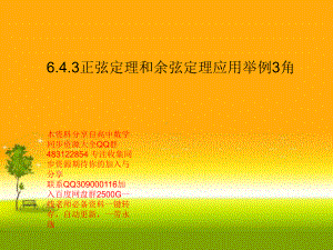 6.4.3正弦定理和余弦定理应用举例3角—山东省teng州市第一中学人教版高中数学新教材必修第二册课件(共22张PPT).ppt