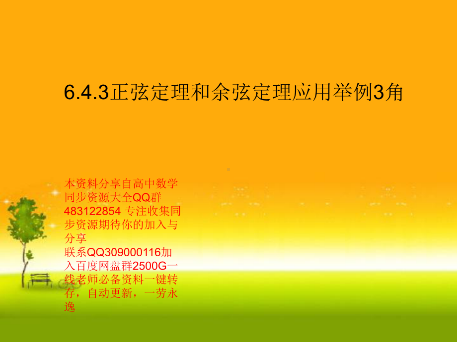 6.4.3正弦定理和余弦定理应用举例3角—山东省teng州市第一中学人教版高中数学新教材必修第二册课件(共22张PPT).ppt_第1页