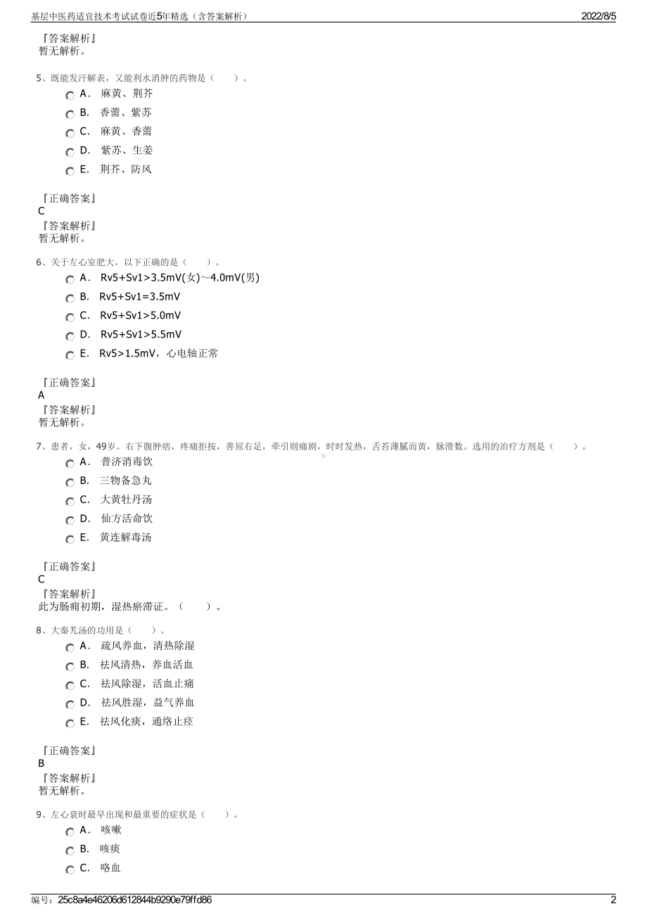 基层中医药适宜技术考试试卷近5年精选（含答案解析）.pdf_第2页