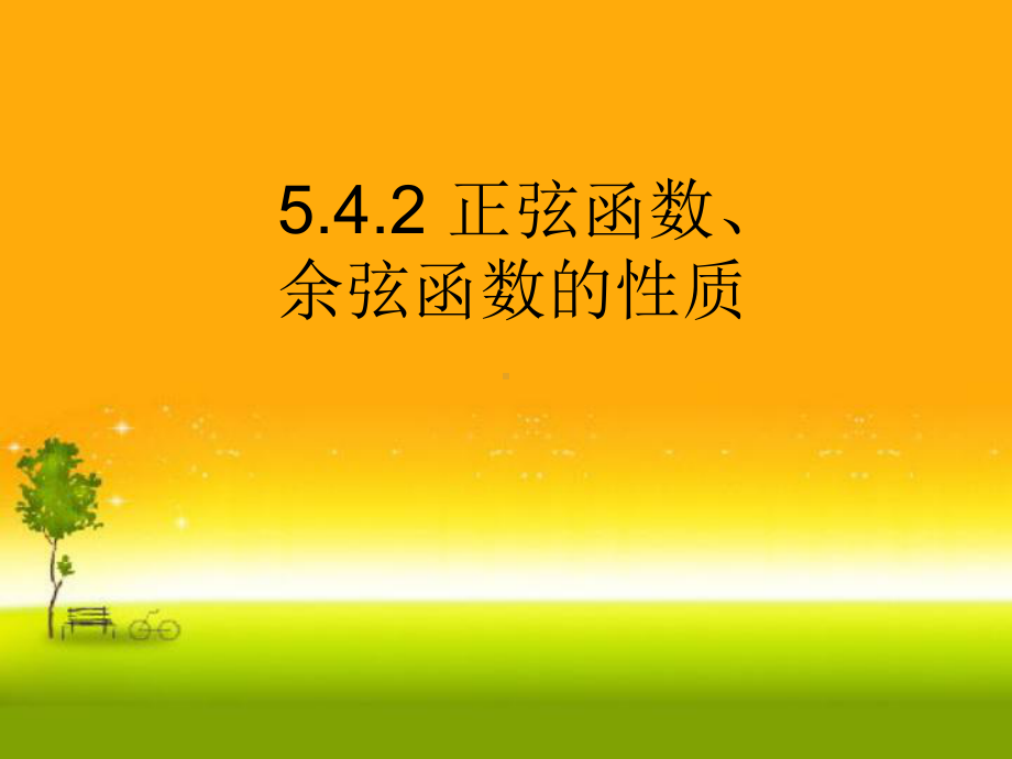 5.4.2正弦函数、余弦函数的性质(共20张PPT) 课件—山东省teng州市第一中学人教版高中数学新教材必修第一册.ppt_第1页