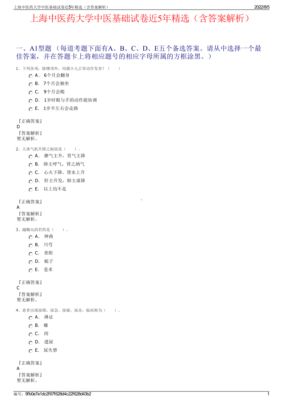 上海中医药大学中医基础试卷近5年精选（含答案解析）.pdf_第1页