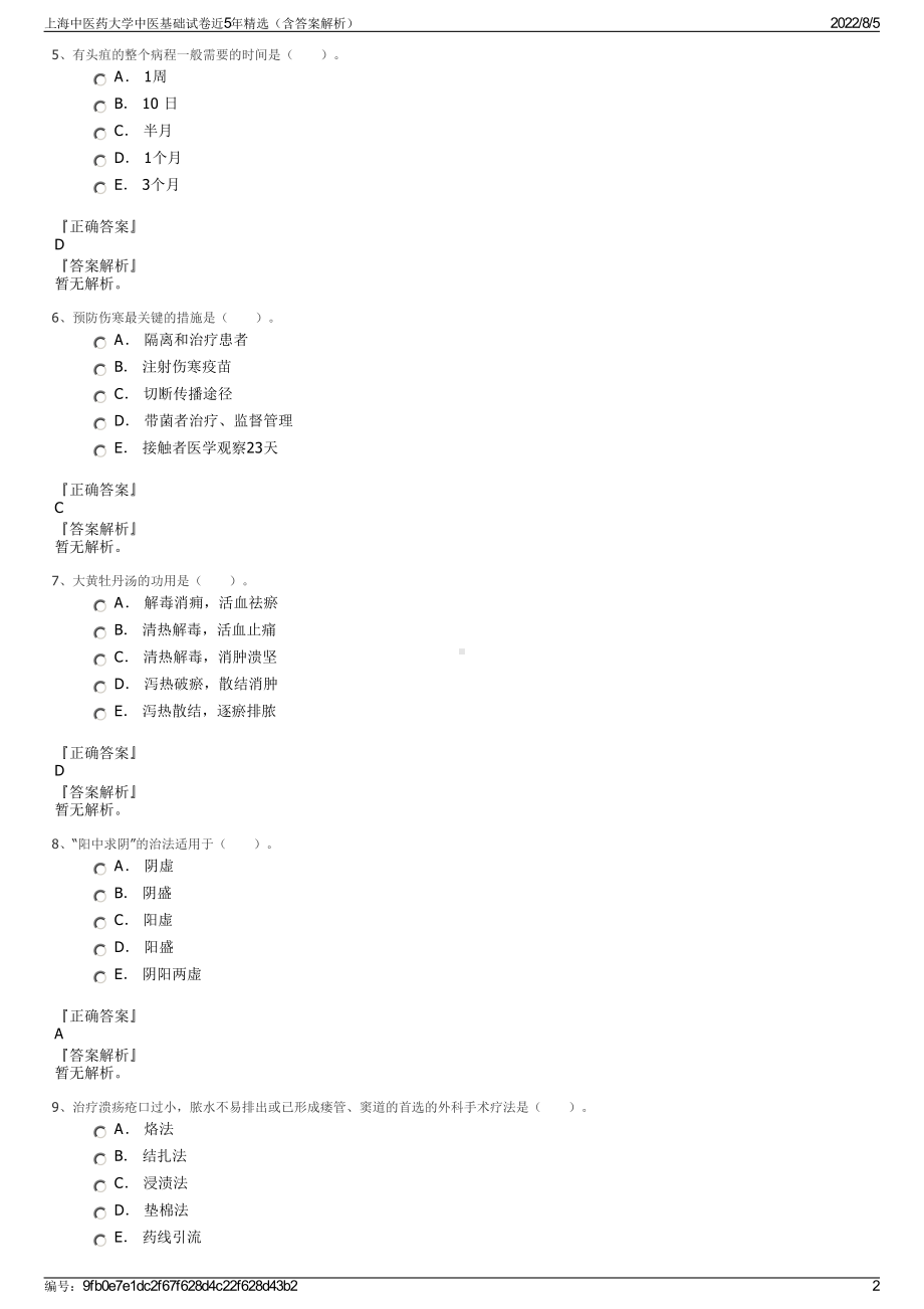 上海中医药大学中医基础试卷近5年精选（含答案解析）.pdf_第2页