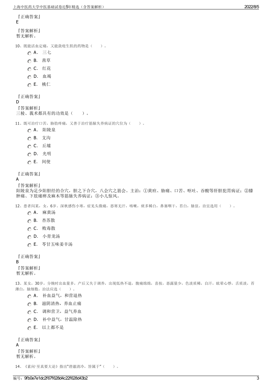 上海中医药大学中医基础试卷近5年精选（含答案解析）.pdf_第3页