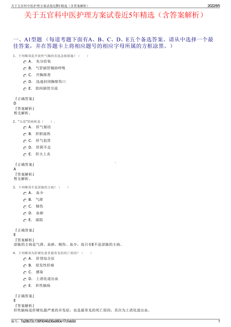 关于五官科中医护理方案试卷近5年精选（含答案解析）.pdf_第1页