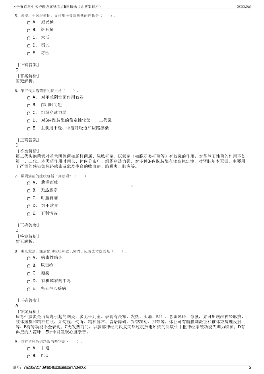 关于五官科中医护理方案试卷近5年精选（含答案解析）.pdf_第2页