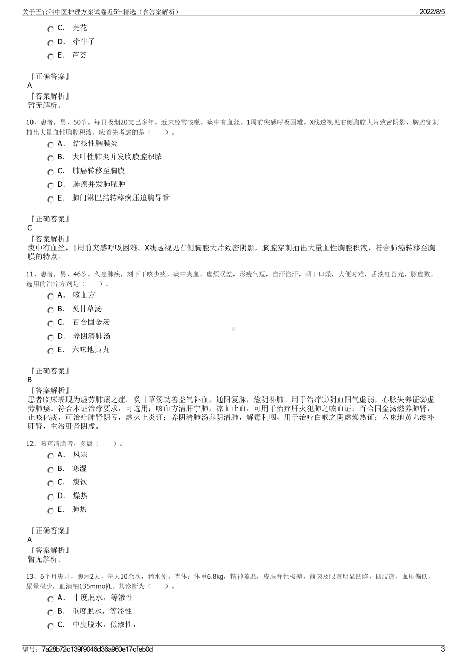 关于五官科中医护理方案试卷近5年精选（含答案解析）.pdf_第3页