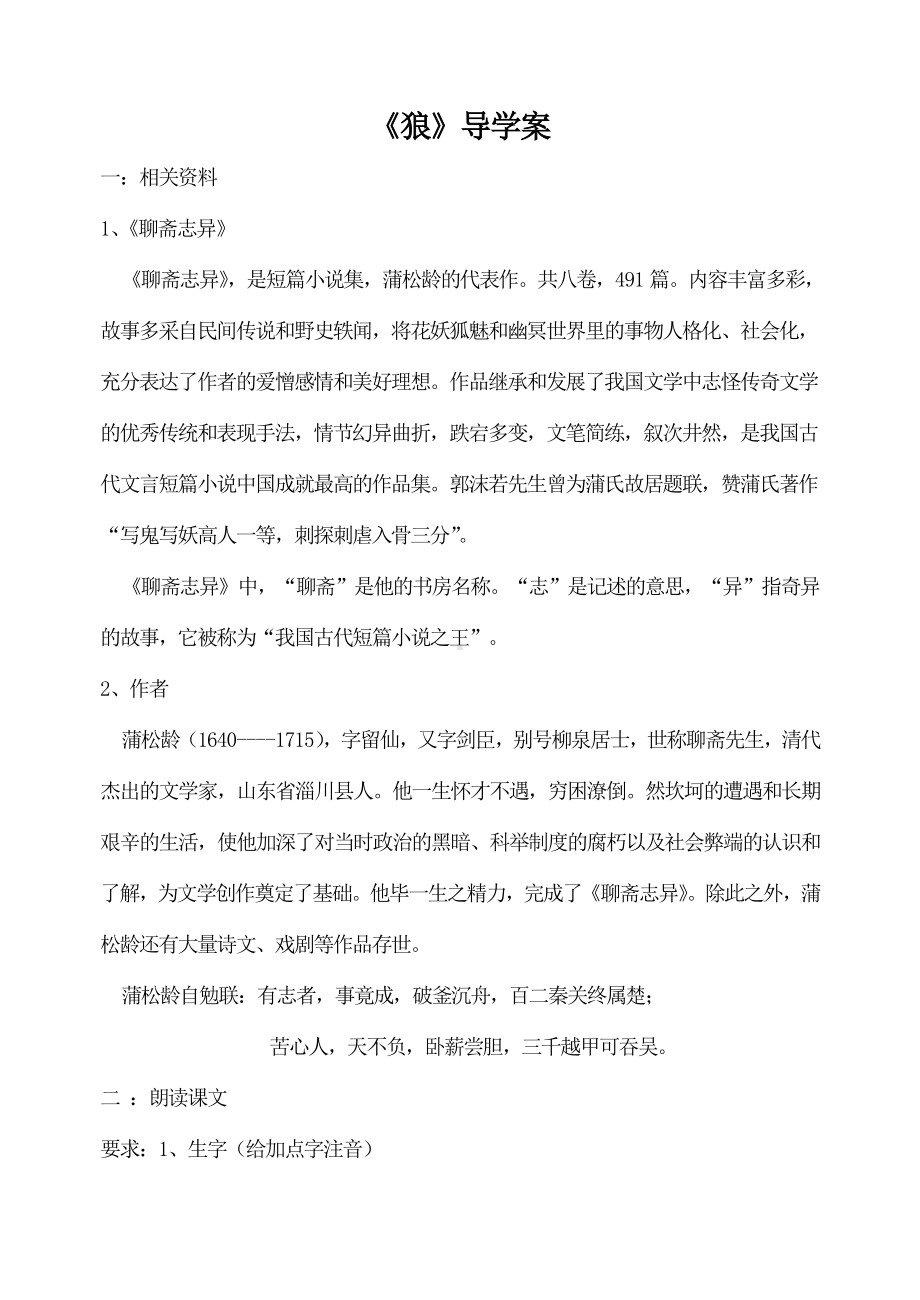 部编版七年级语文上册《狼》导学案（厦门公开课）.doc_第1页