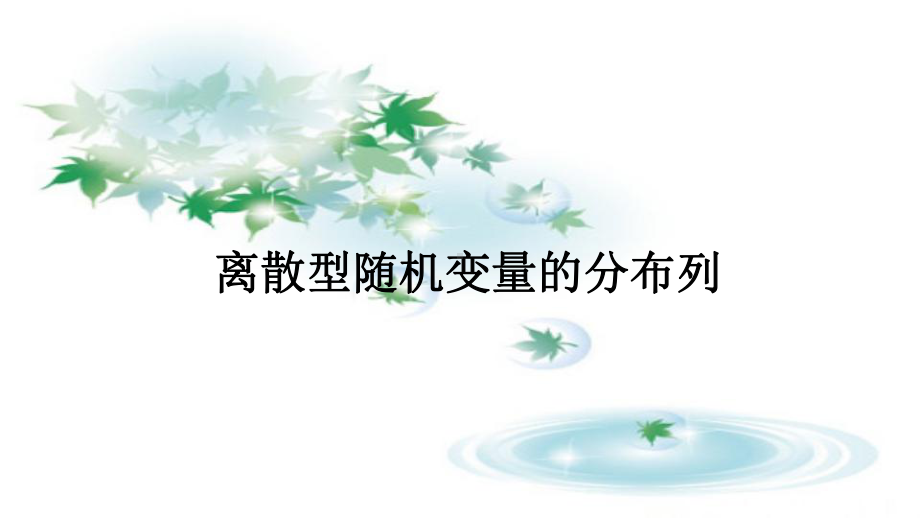 7.2离散型随机变量及其分布列2 课件-山东省teng州市第一中学高中数学人教A版（2019）选择性必修第三册.pptx_第1页