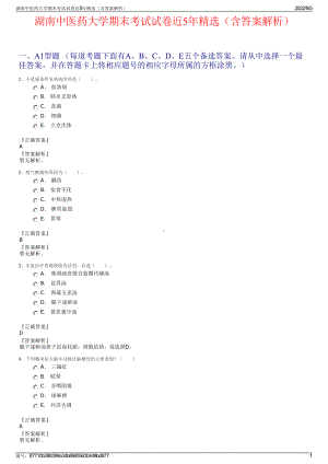 湖南中医药大学期末考试试卷近5年精选（含答案解析）.pdf