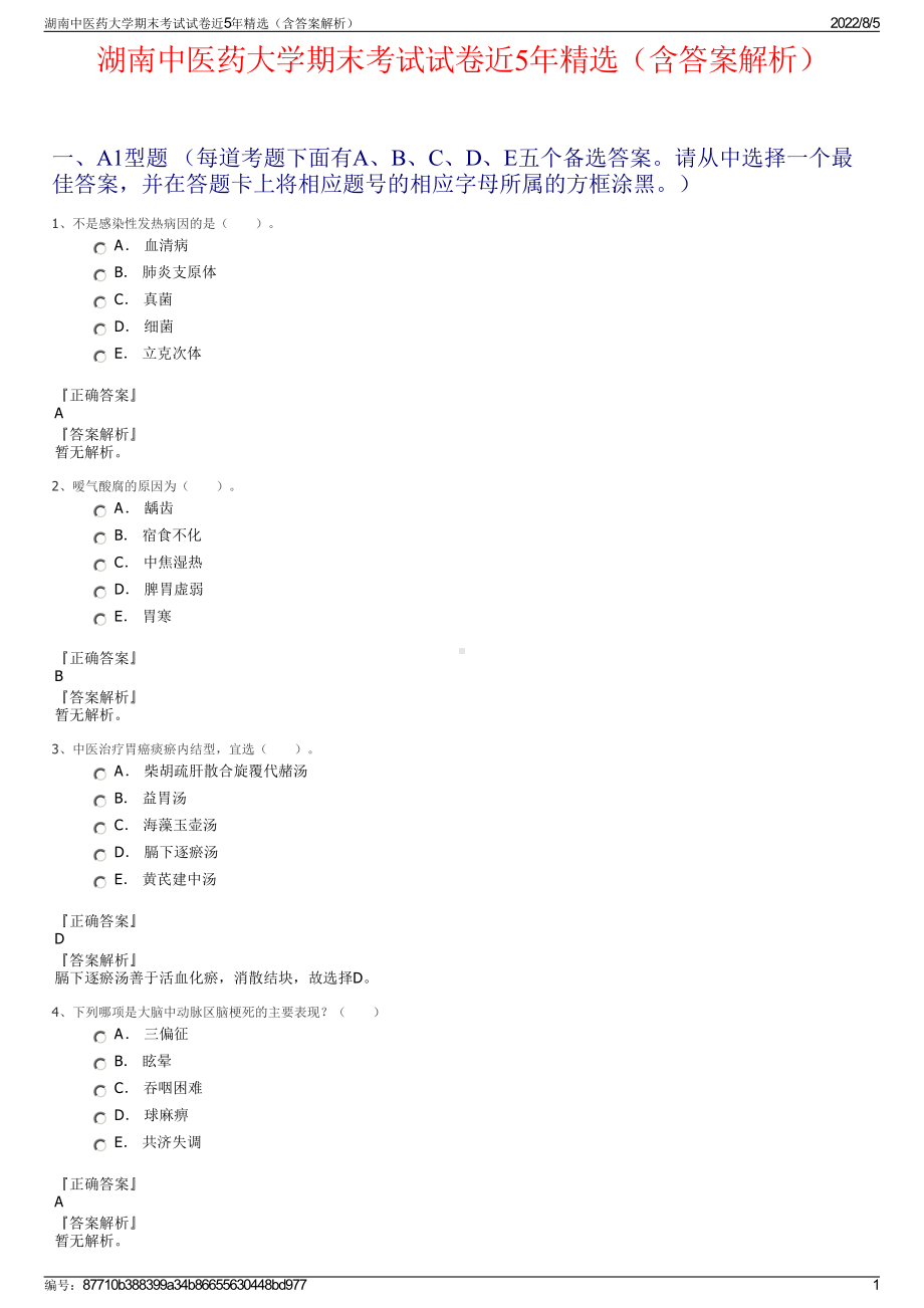 湖南中医药大学期末考试试卷近5年精选（含答案解析）.pdf_第1页