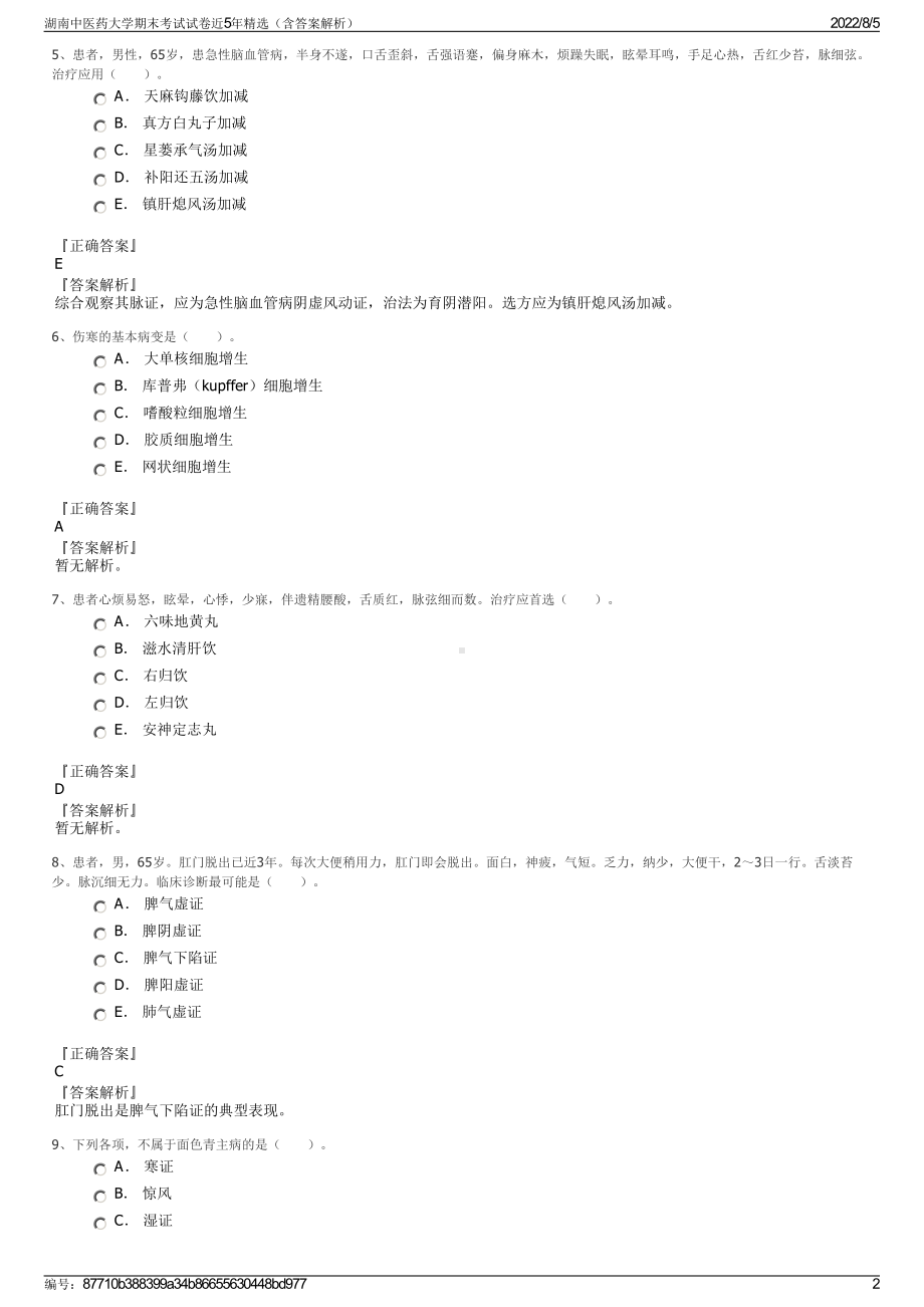 湖南中医药大学期末考试试卷近5年精选（含答案解析）.pdf_第2页