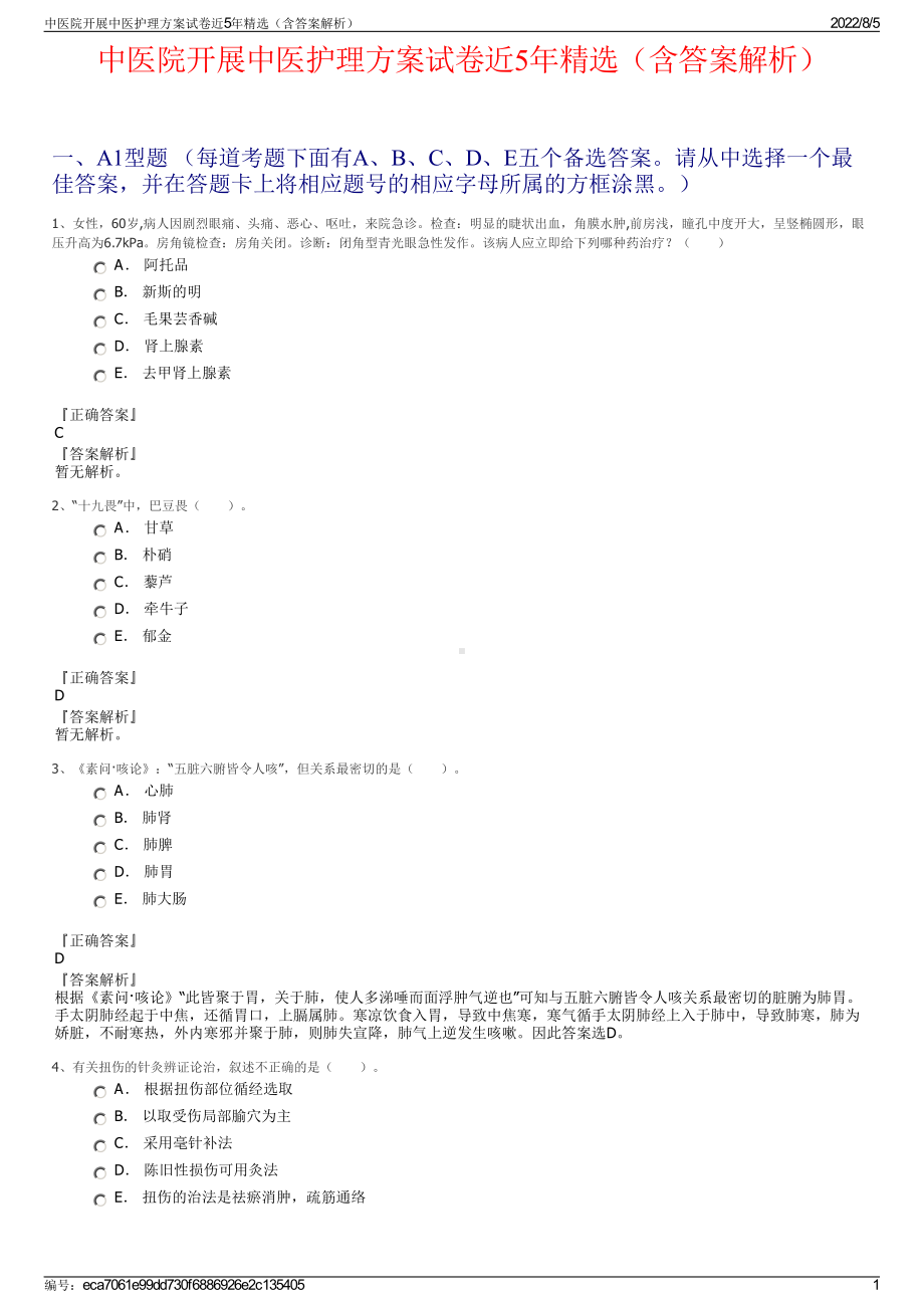 中医院开展中医护理方案试卷近5年精选（含答案解析）.pdf_第1页