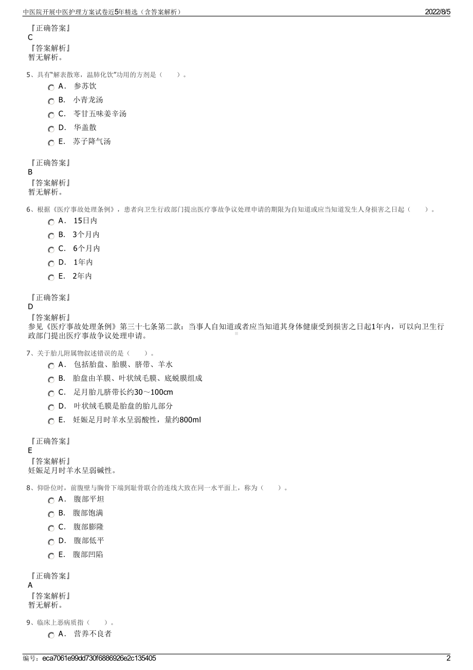 中医院开展中医护理方案试卷近5年精选（含答案解析）.pdf_第2页