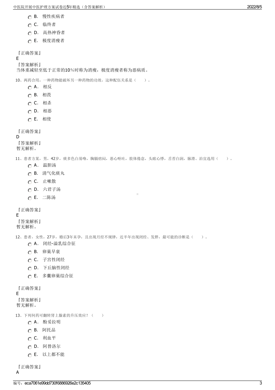 中医院开展中医护理方案试卷近5年精选（含答案解析）.pdf_第3页