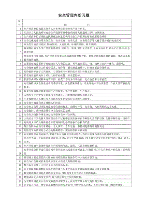 安全管理判断习题(1)参考模板范本.doc